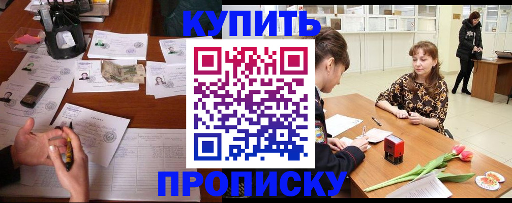 купить прописку в Меленках